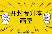 开封专升本美术专业培训_画室_辅导