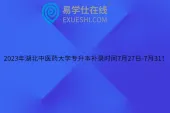2023年湖北中医药大学专升本补录时间7月27日-7月31！