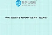 2023广西职业师范学院专升本招生简章、招生专业！
