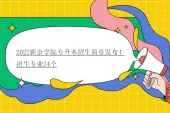 2022新余学院专升本招生简章发布！招生专业24个