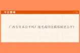 广西专升本公平吗？统考或许比推荐制更公平