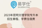2023年昆明文理学院专升本招生章程、学费住宿费