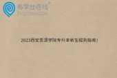 2023西安思源学院专升本新生报到指南！
