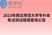 2023年西北师范大学专升本免试测试成绩查询公告