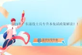 2024年广东退役士兵专升本免试政策解读！！