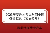 2023年专升本考试时间全国各省汇总（预估参考）