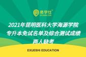 2021年昆明医科大学海源学院专升本免试名单及综合测试成绩 两人缺考