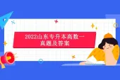 2022山东专升本高数一真题及答案 附文件免费下载！