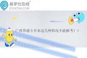广西普通专升本这几种情况不能报考