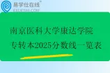 南京医科大学康达学院专转本2025分数线一览表