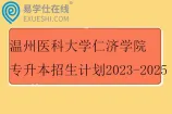 温州医科大学仁济学院专升本招生计划2023-2025