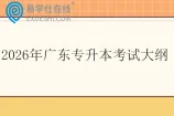 2026年广东专升本考试大纲
