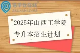 2025年山西工学院专升本招生计划1146人