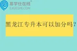 黑龙江专升本可以加分吗？