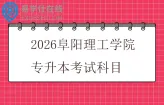 2026阜阳理工学院专升本考试科目