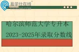 哈尔滨师范大学专升本2023-2025年录取分数线