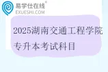 2025湖南交通工程学院专升本考试科目及参考教材
