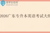 2026年广东专升本英语考试大纲