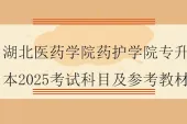 湖北医药学院药护学院专升本2025考试科目及参考教材