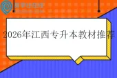 2026年江西专升本教材推荐