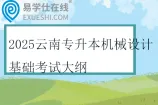 2025云南专升本机械设计基础考试大纲