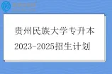 贵州民族大学专升本2023-2025招生计划