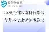 2025贵州黔南科技学院专升本专业考试科目及参考教材