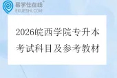 2026皖西学院专升本考试科目及参考教材
