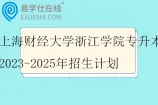 上海财经大学浙江学院专升本2023-2025年招生计划
