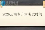 2026云南专升本考试时间3月28至29日