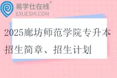 2025廊坊师范学院专升本招生简章、招生计划