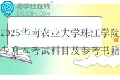 2025华南农业大学珠江学院专升本考试科目及参考书籍