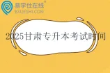 2025甘肃专升本考试时间4月19日-20日