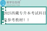 2025西藏专升本考试科目及参考教材