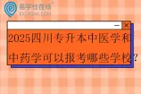 2025四川专升本中医学和中药学可以报考哪些学校？