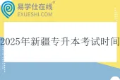 2025年新疆专升本考试时间4月11日