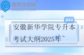 安徽新华学院专升本考试大纲2025年~
