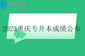 2025重庆专升本成绩公布时间4月18日