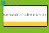 2026年河南专升本什么时候考试？