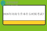 2026年河南专升本什么时候考试？