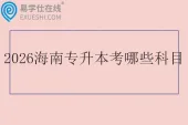 2026年海南专升本考哪些科目？