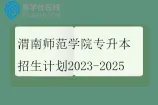 渭南师范学院专升本招生计划2023-2025