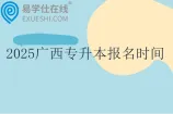 2025广西专升本考试报名时间1月6日至12日