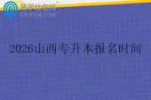 2026山西专升本报名时间什么时候？