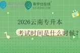 2026云南专升本考试时间是什么时候？