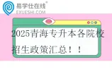 2025青海专升本各院校招生政策汇总