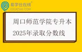 周口师范学院专升本2025年录取分数线