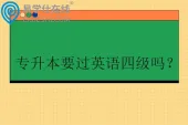 专升本要过英语四级吗？