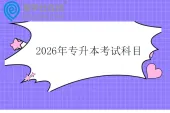 2026年专升本考试科目是什么？
