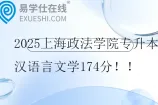 2025上海政法学院专升本汉语言文学174分